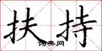 丁谦扶持楷书怎么写