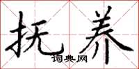 丁谦抚养楷书怎么写