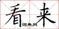 丁谦看来楷书怎么写