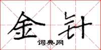 袁强金针楷书怎么写