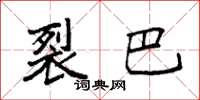 袁强裂巴楷书怎么写