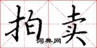 丁谦拍卖楷书怎么写