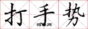 丁谦打手势楷书怎么写