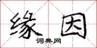 袁强缘因楷书怎么写