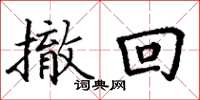丁谦撤回楷书怎么写