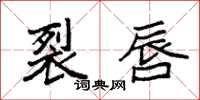 袁强裂唇楷书怎么写