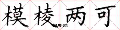 丁谦模棱两可楷书怎么写