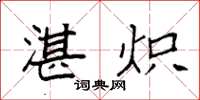 袁强湛炽楷书怎么写