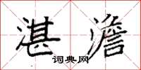 袁强湛澹楷书怎么写