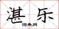 袁强湛乐楷书怎么写