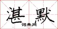 袁强湛默楷书怎么写