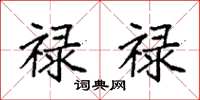 袁强禄禄楷书怎么写