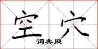 袁强空穴楷书怎么写