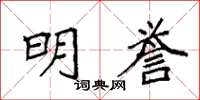 袁强明誉楷书怎么写