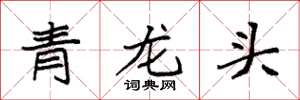 袁强青龙头楷书怎么写