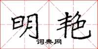 袁强明艳楷书怎么写