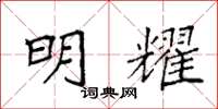 袁强明耀楷书怎么写