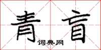 袁强青盲楷书怎么写