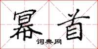 袁强幂首楷书怎么写