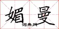 袁强媚曼楷书怎么写