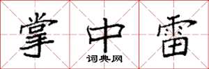 袁强掌中雷楷书怎么写