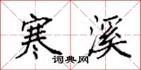 袁强寒溪楷书怎么写