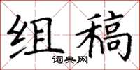 丁谦组稿楷书怎么写