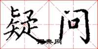 丁谦疑问楷书怎么写