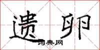 袁强遗卵楷书怎么写