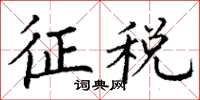 丁谦征税楷书怎么写