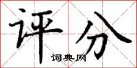 丁谦评分楷书怎么写
