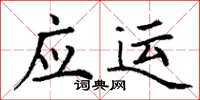丁谦应运楷书怎么写