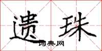 袁强遗珠楷书怎么写