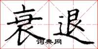 丁谦衰退楷书怎么写
