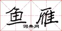 袁强鱼雁楷书怎么写