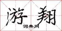 袁强游翔楷书怎么写