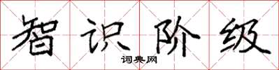 袁强智识阶级楷书怎么写