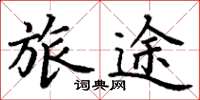 丁谦旅途楷书怎么写