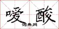 袁强嗳酸楷书怎么写