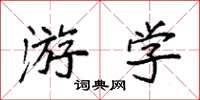 袁强游学楷书怎么写