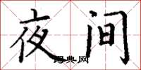 丁谦夜间楷书怎么写