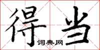 丁谦得当楷书怎么写
