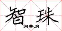 袁强智珠楷书怎么写