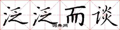 丁谦泛泛而谈楷书怎么写
