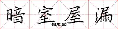 袁强暗室屋漏楷书怎么写
