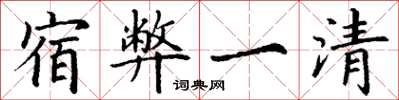 丁谦宿弊一清楷书怎么写