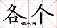 丁谦各个楷书怎么写