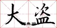 丁谦大盗楷书怎么写