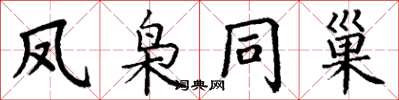 丁谦凤枭同巢楷书怎么写