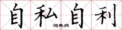 丁谦自私自利楷书怎么写